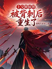 上交修仙界被背刺后重生了