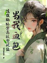 傅机长失了控大结局