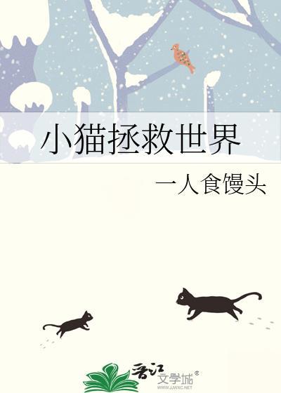 拯救小猫咪游戏