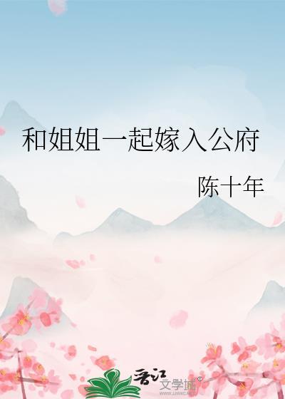和姐姐一起嫁入公府的最新章节更新
