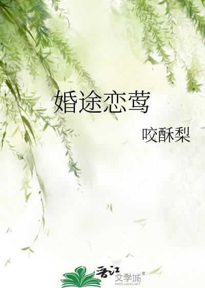 婚途