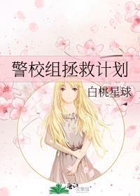拯救警校五人组