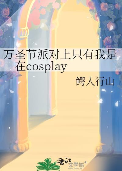 万圣节派对上只有我是在cosplay鳄人行山