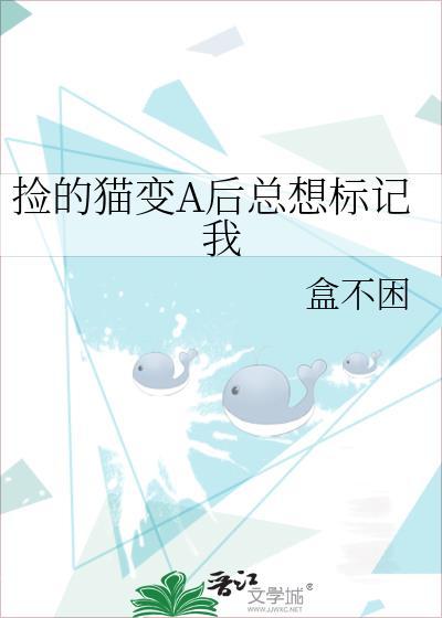 捡回来的猫变成了人