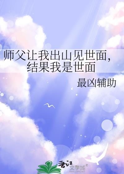 师傅让我下山找3个世界