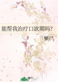 能帮我治疗口欲期吗by懒尸