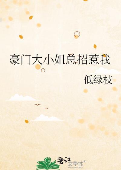 豪门大小姐是只鱼