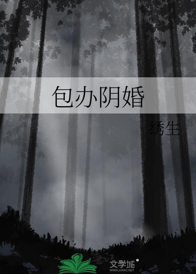 包办阴婚 绣生