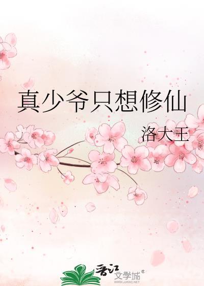 真少爷只想修仙笔趣阁