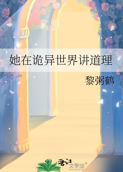她在诡异世界讲道理晋江