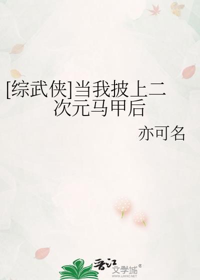 当我披上马甲救世后