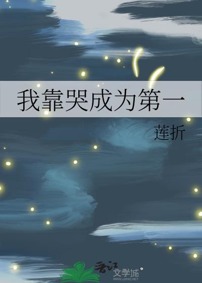 靠哭成为攻的