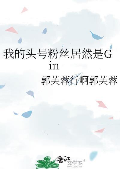 我的头号粉丝居然是Gin最新章节更新内容