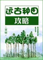 远古种田攻略书包网