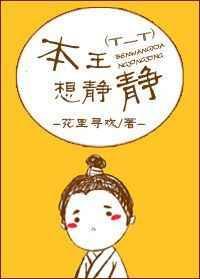 本王想静静全番外