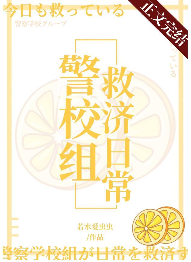 今天也在拯救警校组TXT