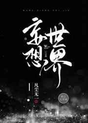 妄想世界刑侦凡尘无
