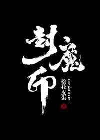 封魔印解除的辰南实力是几阶