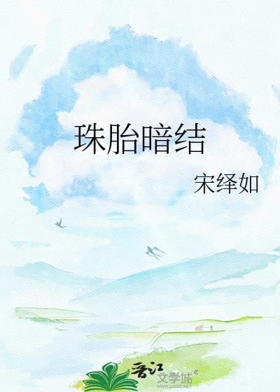 珠胎暗结乃吉昌是什么意思