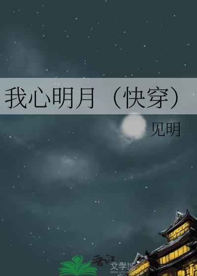 我心明月(快穿)全文免费阅读