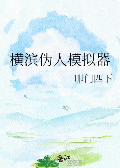横滨伪人模拟器百度