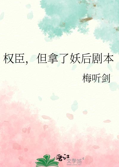 但拿了妖后剧本txt百度