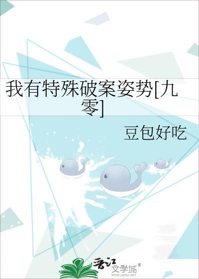 我有特殊破案姿势