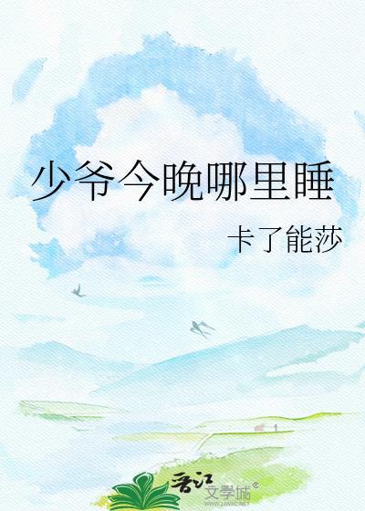 少爷今晚哪里睡笔趣阁无弹窗最新章