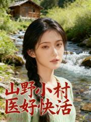 山野小村医好快活久石