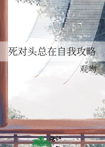 死对头总是馋.我身子免费阅读