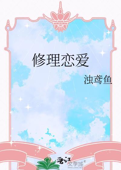 修理爱情简谱