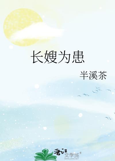 长嫂为7