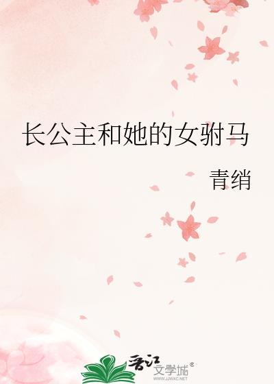 长公主和驸马的古言