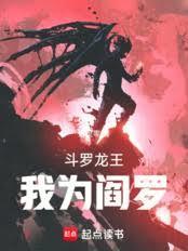 我为阎罗免费阅读