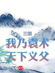 天下义父 梦溪州篱笆好文学