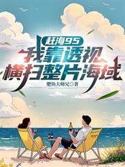 赶海完结