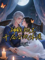 神雕杨过开局合欢体质!第