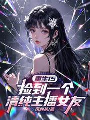 捡到重生者的笔记的