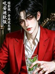 综影视欢乐颂文晋江