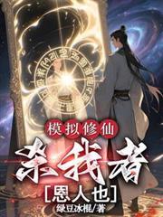修仙模拟器 暗杀