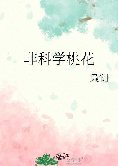 非科学桃花全文免费阅读