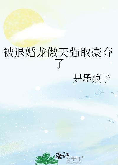 被退婚龙傲天强取豪夺了by