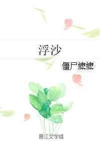 浮沙 僵尸嬷嬷