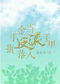 当金手指落入反派手里剧透