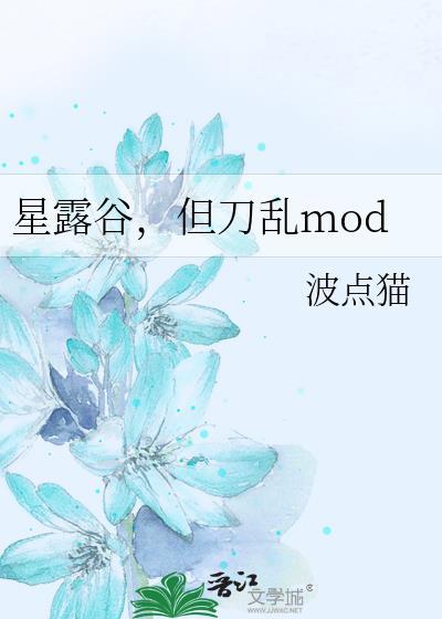 星露谷mod包