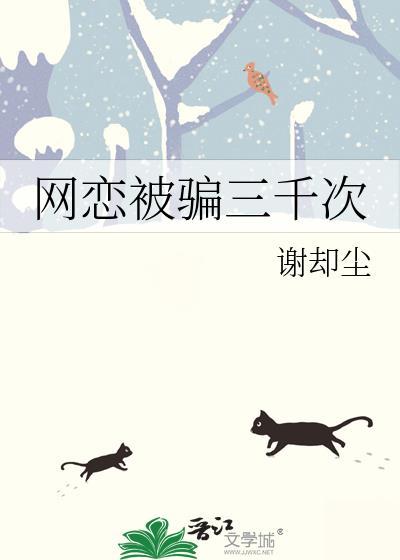 网恋被骗