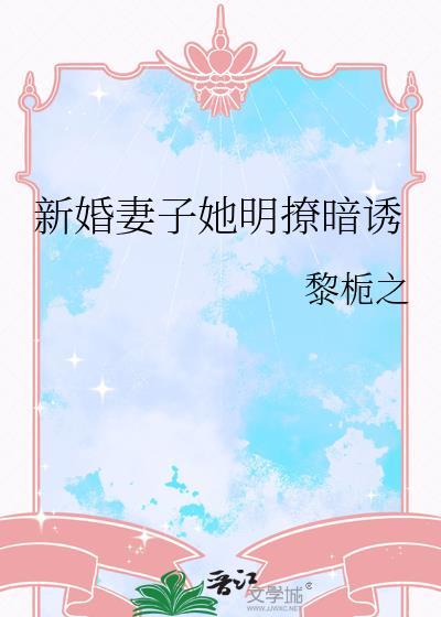 免费阅读新婚妻子宠上瘾