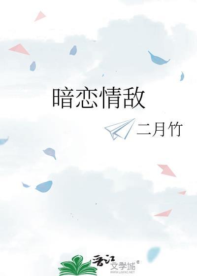暗恋知道有情敌了怎么办