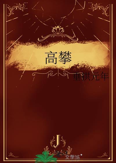 高攀 阿宴