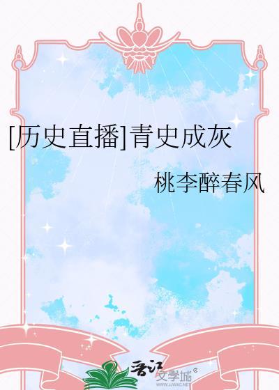 青史尽成灰的作品